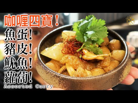 Hong Kong Old Street Food - Assorted Curry with Fishballs!