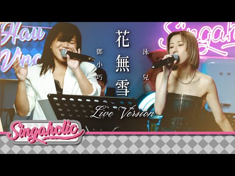 花無雪 Live Version - 鄧小巧 Tang Siu Hau 泳兒 Vincy