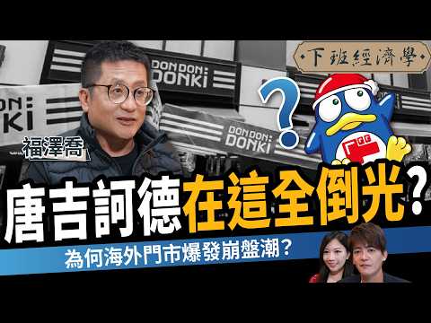 【商戰】唐吉訶德在這裡快倒光?零售神話撐不住了?海外爆發關店危機?ft.福澤喬|下班經濟學649|謝哲青、蔡尚樺