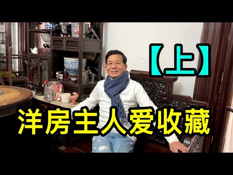 「上」探訪上海老洋房,主人收藏了40年古董家具