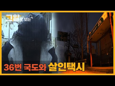 36번 국도 위, 그녀는 어디로 사라졌는가? | 그알로 보는
