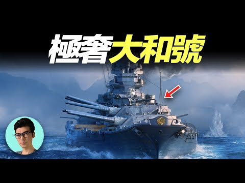 日本傾全國之力建造的大和號戰艦,為何稱為“大和旅館”?其艦上的生活有多奢侈?「曉涵哥來了」