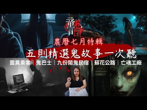 【童言鬼語】農七特輯 五則精選鬼故事|靈異乘客|鬼巴士|九份鬧鬼民宿|蘇花公路|亡魂工廠 恐怖靈異故事 真實靈異故事 童言鬼語 童仙姑 童童 鬼 鬼故事 台灣鬼故事