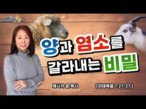 { 양과 염소를 갈라내는 비밀 }| 제시카 윤 목사 | 잠근동산 | 덮은우물 | 봉한샘 | 동산의샘 | 저자 | 미국에서 나이롱 목사가 깨어지는 이야기
