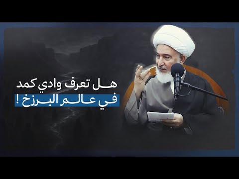 الجبل الأسود في البرزخ! العلاقة الخفية بين البراكين وجهنم | سماحة الشيخ فاضل الصفار