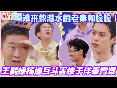 王鹤棣杨迪互斗害惨于洋秦霄贤?谁来救救这个溺水的老秦和脸脸! #秦霄贤 #杨迪 #王鹤棣 #于洋 #你好星期六 #综艺 #娱乐 #cdrama #搞笑