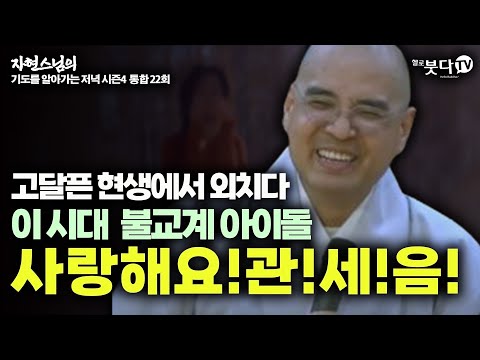 고달픈 현생에서 외치다 이 시대 불교계 아이돌 사 랑 해 요 관! 세! 음! | 자현스님의 기도를 알아가는 저녁 통합본 22회 웃음 재미 이야기 전설 설화 문화 역사