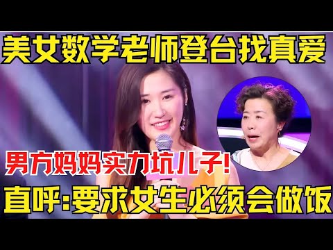 美女数学老师登台找真爱,男方妈妈实力坑儿子!直呼我要找一个给我儿子煮饭的儿媳!张国立听后怒斥!【中国相亲秀】