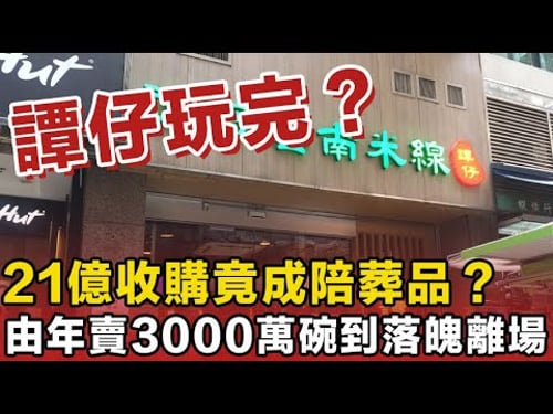 香港飲食神話破滅!譚仔宣佈退市!由年賣3000萬碗到落魄離場,21億收購竟成陪葬品?三哥五哥分家內幕再被翻出!係邊個親手殺死香港米線傳奇?