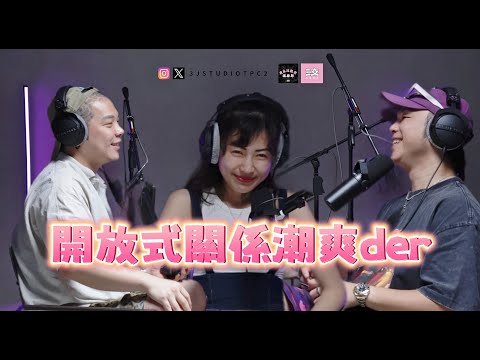 「三交訪談」EP43 - 開放式關係真的潮爽der feat. 三媽