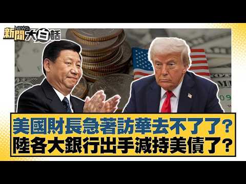 美國財長急著訪華去不了了?陸各大銀行出手減持美債了?【#金臨天下 X #新聞大白話】20260210-10|#賴岳謙 #林郁方 #徐弘庭