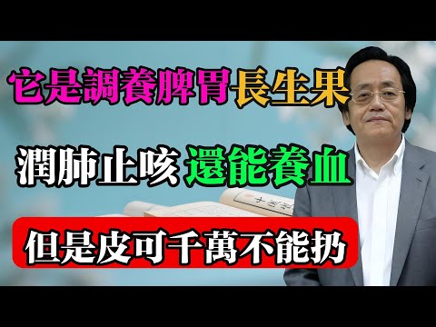 倪海廈:它是調養脾胃的“長生果”,潤肺、止咳、還能養血,但是“皮”可不能扔!#倪海廈 #中醫真傳 #倪師 #正統中醫 #經方 #中醫養生 #健康智慧