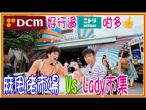 【50円任揀麻甩佬市場尋寶】忽然遇正嘢!! 天王洲島文青 Lady 倉庫食刨冰 🍨 日本 DCM 原來好行過NITORI 咁多 🎀 大井競馬場Tokyo City Flea Market 跳蚤市場