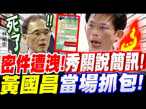 【全字幕】黃國昌當場抓包!密件遭洩!秀關說簡訊!廉政署官員挫賽!質詢廉政署副署長林炤宏、人事長蘇俊榮 立法院司法法制委員會#罷團#林志潔#吳琪銘