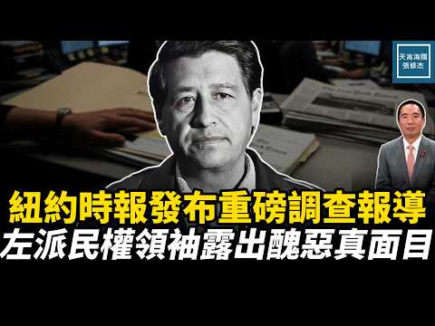 紐約時報發布重磅調查報導,左派民權領袖露出醜惡真面目|天高海闊 20260320|#美國 #政治 #川普