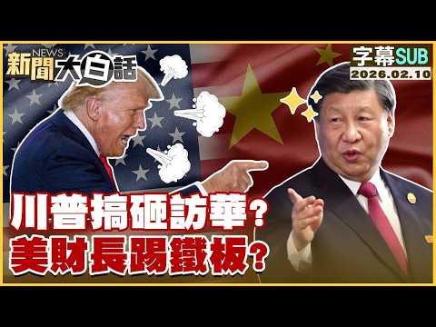 【SUB】川普搞砸訪華?美財長踢鐵板?【#金臨天下 X #新聞大白話】20260210 #字幕版 #中國 #訪中 #美財長 #川普