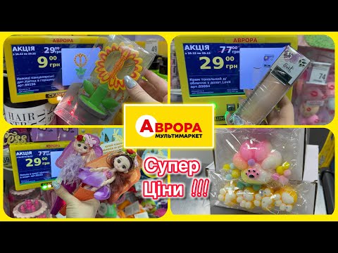 Ого Супер ціни в Аврорі #аврора #акції