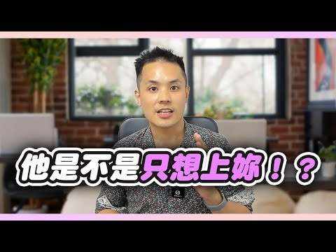 他只想跟妳上床的6大跡象,女生必須看懂 – 真命天女方法