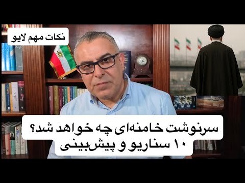 سرنوشت خامنهای چه خواهد شد؟ | ۱۰ سناریو و پیشبینی