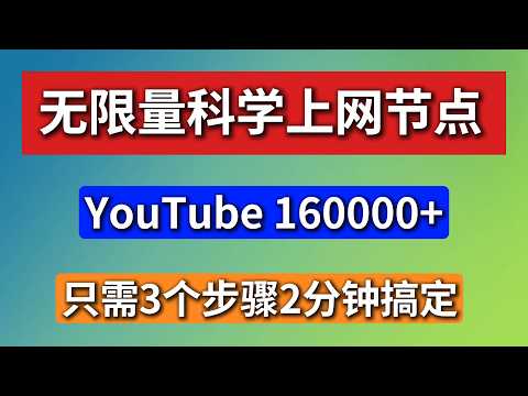 免费科学上网节点,无限量,YouTube16000+,秒开4K/8K,可重复操作,2分钟可完成,新手/老手都能完美实现科学免费上网,全球国家节点都有。| 免费分享 | 节点订阅 | 免费机场 |