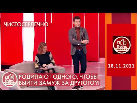 Родила от одного, чтобы выйти замуж за другого?! Пусть говорят. Выпуск от 18.11.2021