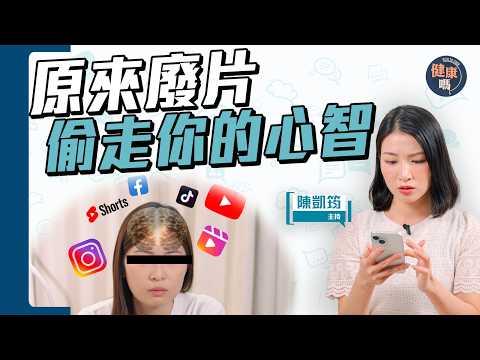 短影音捉心理弱點 5大廢片致腦腐|3步巧妙利用 奪回心智|健康嗎@HealthCode【Chat醫D】 #短影音 #腦腐