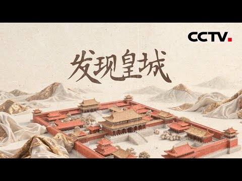 《发现皇城》尘封600年的明中都重见天日!邀你破解大明旷世谜局【CCTV纪录】
