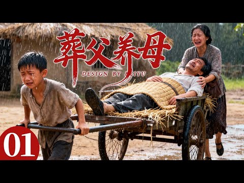 【2025最火情感电视剧】葬父养母01 | 主演:孙红雷、何赛飞