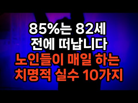 의사들이 말하는 “노인 건강을 망치는 진짜 원인 10가지 / 노년을 병들게 하는 위험한 습관들