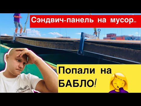 Ремонт кровельных сэндвич-панелей | Часть 1
