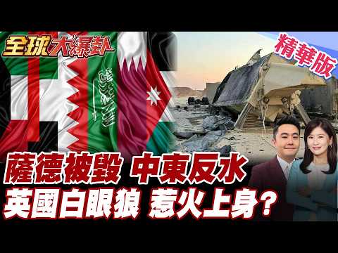 美中東薩德保護傘破了!川普想下車難了?!伊朗示警中東多國想停?!英國出手!援供防空飛彈助中東 20260326【#全球大爆卦】精華版6 @全球大視野Global_Vision