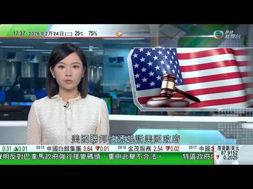 無綫TVB六點半新聞報道|特朗普警告若任何國家意圖利用美國最高法院裁決耍手段 將面臨更高關稅|聯邦快遞起訴華府要求全額退稅 強調已採取法律行動保護進口商合法權益|小鵬汽車旗下三項AI業務擬今年開始量產
