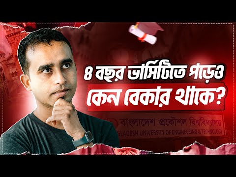 ভার্সিটি লাইফের ৪ বছর পরে বেকার না থাকার জন্য এই কাজগুলো করতেই হবে | Jhankar Mahbub