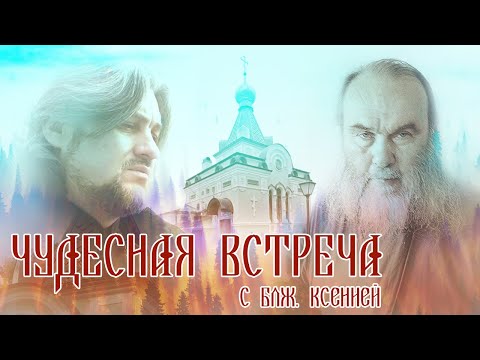 Ксения блаженная Чудесное Явление