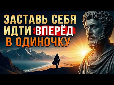 Как Подняться и Идти Вперёд Когда Рядом Никого Нет | Стоицизм и Мотивация
