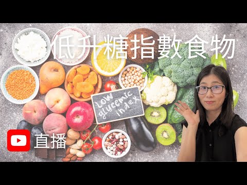 低升糖指數食物 (English Subtitle) | 低血糖指數餐單 | 控制血糖 減肥 好處多 ! 介紹低升糖指數早餐 水果 主食 | 營養師媽媽Priscilla