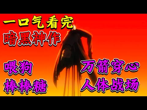 無數人的童年陰影,主角遭受非人待遇團滅,史上最致郁動畫,戰爭的黑暗面,一口氣看完