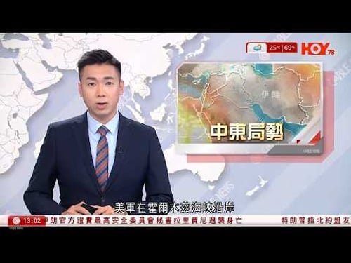 有線新聞|伊朗局勢|美軍霍爾木茲海峽沿岸投5000磅鑽地彈 伊朗西部核電廠遇襲|伊朗證實拉里賈尼喪生 或令政權立場更趨強硬|國泰續取消往返迪拜航班至4月底|HOY TV|下午新聞報道|20260318