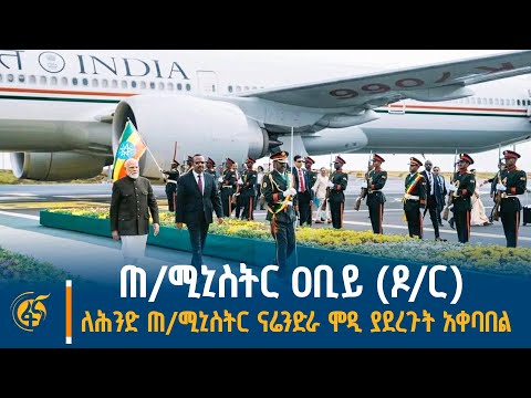 ጠቅላይ ሚኒስትር ዐቢይ አሕመድ (ዶ/ር) ለህንድ ጠቅላይ ሚኒስትር ናሬንድራ ሞዲ ያደረጉት አቀባበል