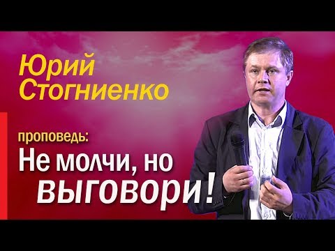 "Не молчи, но выговори" Что такое обличение? Юрий Стогниенко.