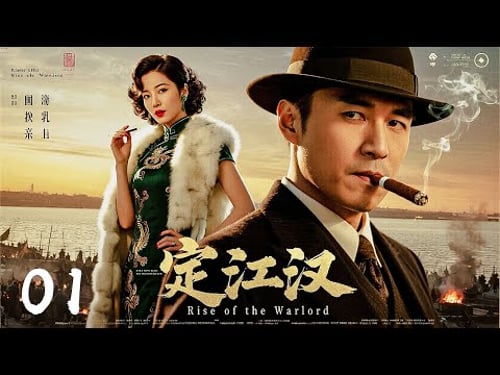 【2025必看大剧】《定汉江》01 | 江滩风云⚔️ 军阀崛起!兄弟反目💥租界暗战一触即发!【胡歌、章子怡、刘奕君、陈道明】