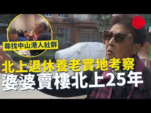 一線搜查|北上退休養老實地考察 婆婆賣樓北上25年 尋找中山港人社群 $2000租900尺樓|大老山隧道巴士站惡夢 |951集|有線新聞|#一線搜查 黃愷怡|HOYTV 77台 #HOYTV #開電視