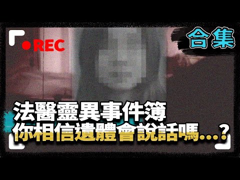 【台灣法醫系列】法醫靈異事件簿 你相信遺體會說話嗎…?