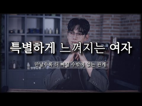 남자들 눈에 '특별하게' 느껴지는 여자 (feat.남자 유형별 끌리는 여자)