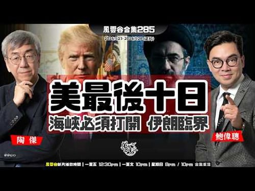 風雲谷合集285|川普下令開通海峽 |炸電廠延遲五日 川普又玩嘢|交手機密碼國際驚嚇|美停火條件 伊朗接受等同投降|又延期十日讓位以色列狂炸|英倫經貿間諜案娛樂性|陶傑 鮑偉聰|20260329