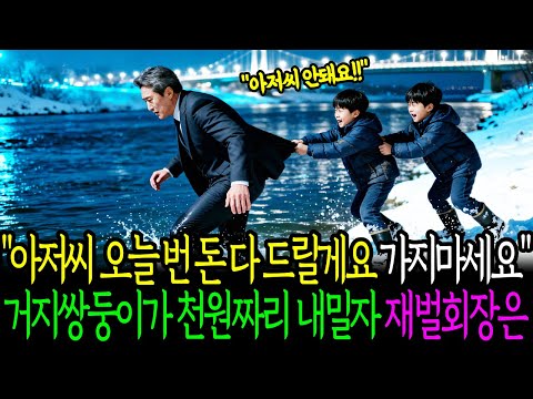 "아저씨 오늘 번 돈 다 드릴게요 가지마세요" 거지쌍둥이가 천원짜리 내밀자 재벌회장은