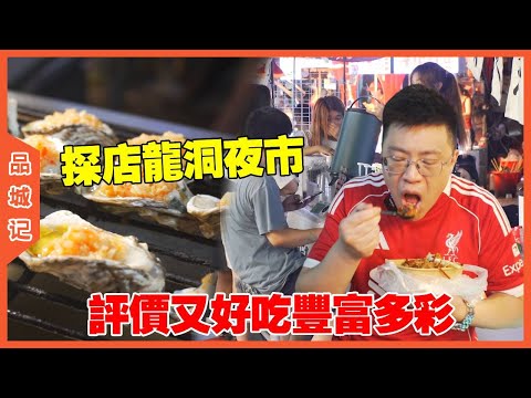 #嘉升 探店步行街龍洞夜市,多彩的美食評價又好吃! #美食#飯店