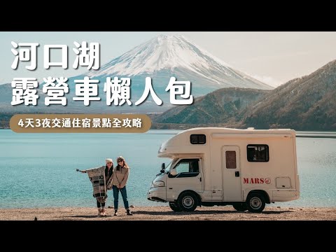 【河口湖攻略】不會日文可以開露營車嗎?必去景點、泡溫泉看富士山、開箱3個開露營區:河口湖車宿攻略!