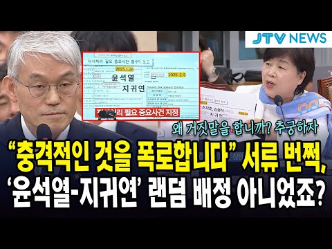 "충격적인 것을 폭로합니다" 서류 번쩍, ... '윤석열-지귀연' 랜덤 배정 아닌, 지정 배정이었나?