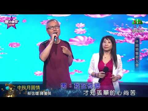 林園順馨歌友會 12.蔡信雄&陳美英-中秋月圓情
